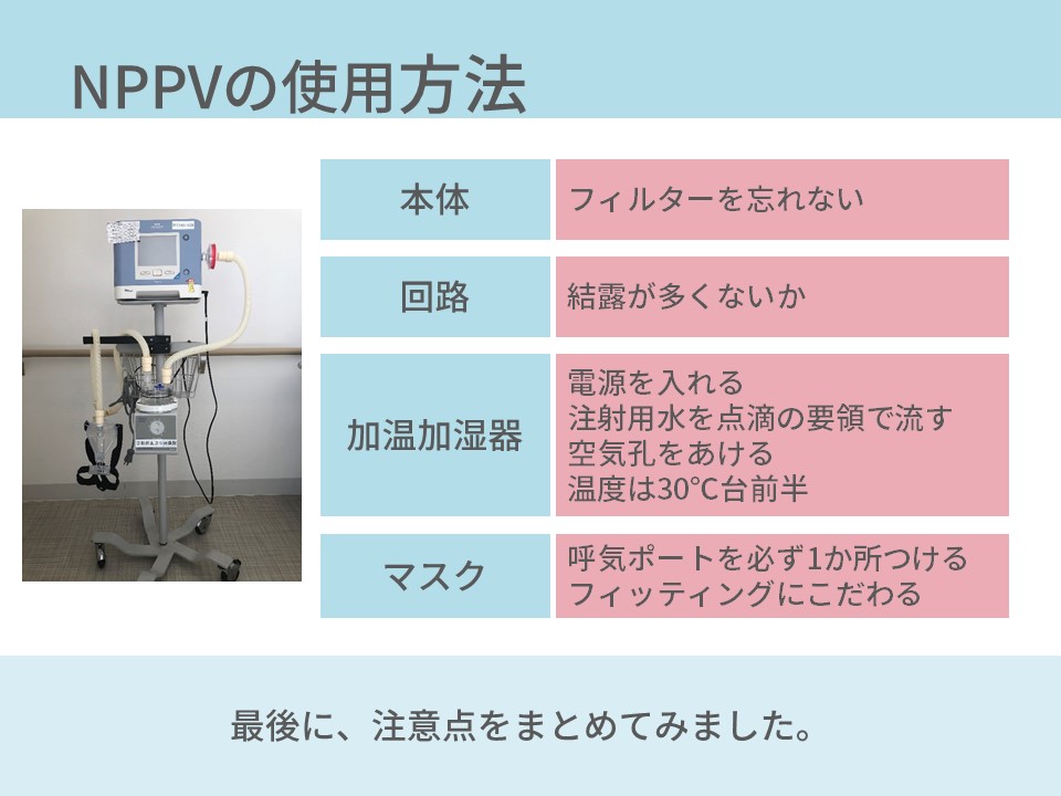 酸素療法、NPPV