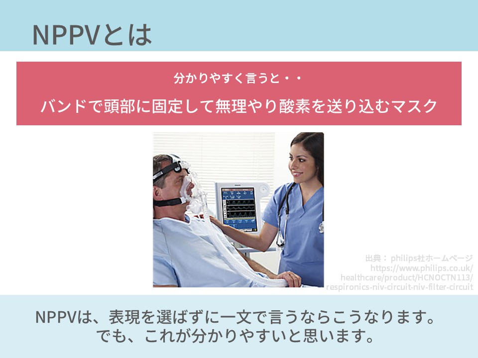 酸素療法、NPPV