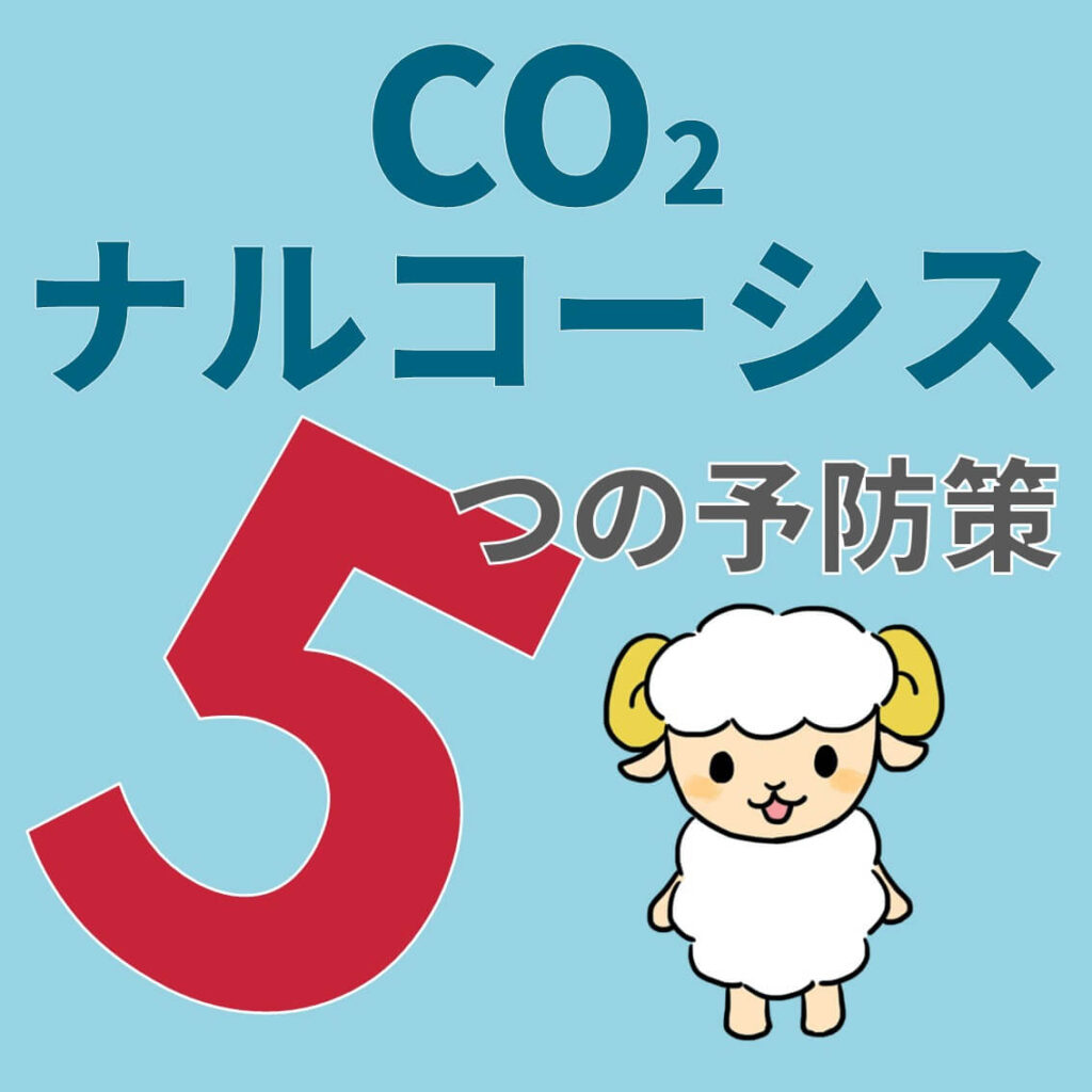 CO2ナルコーシス、予防策