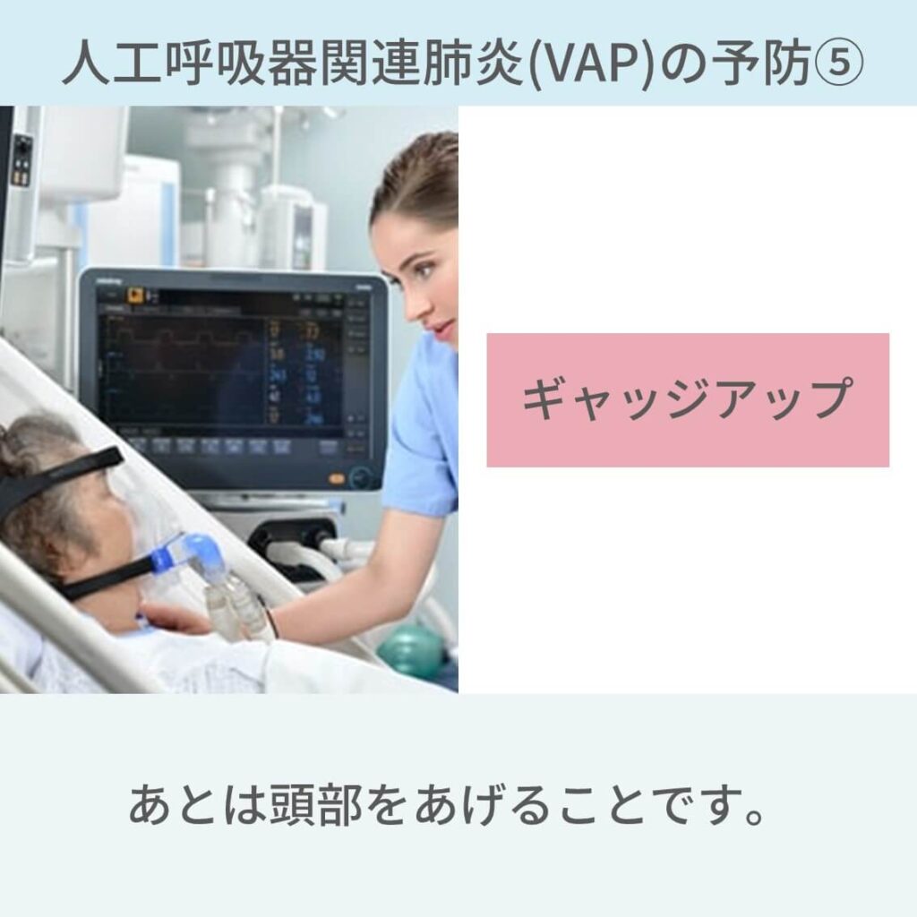 人工呼吸器、VAP、バンドル、肺炎