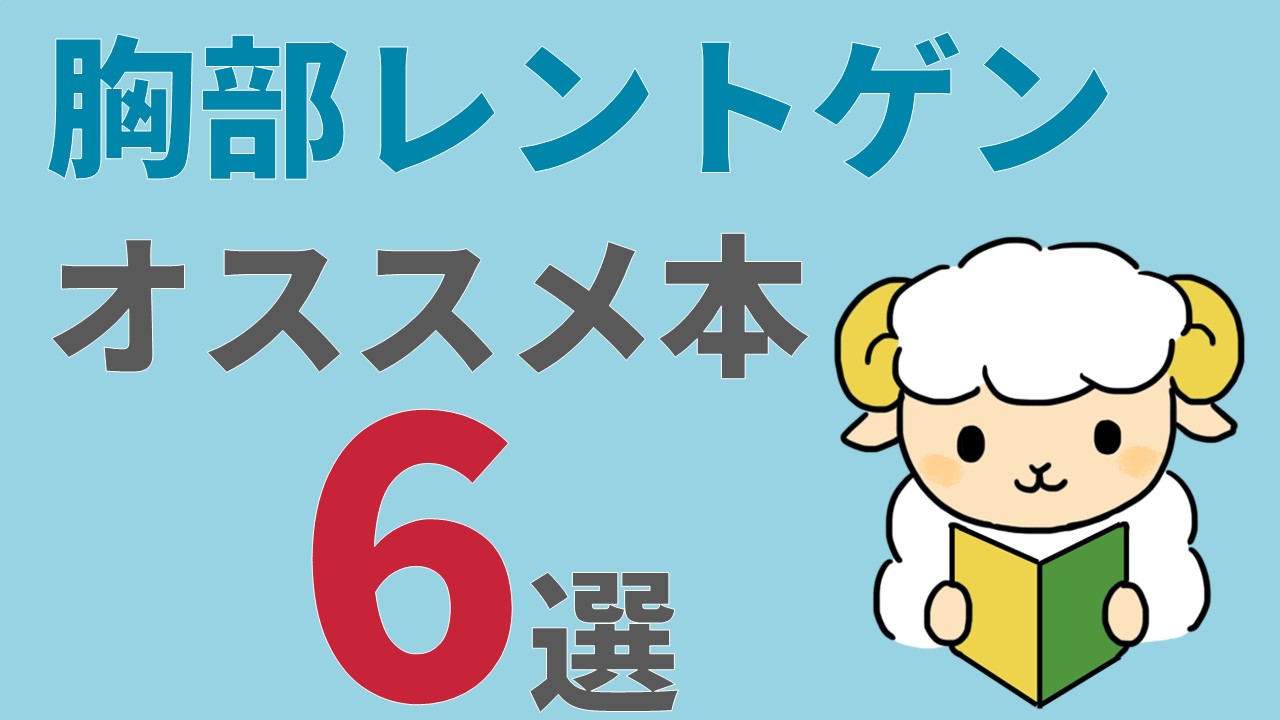 胸部レントゲンを学ぶのにオススメの本6選【2021年版】 | コキュトレ