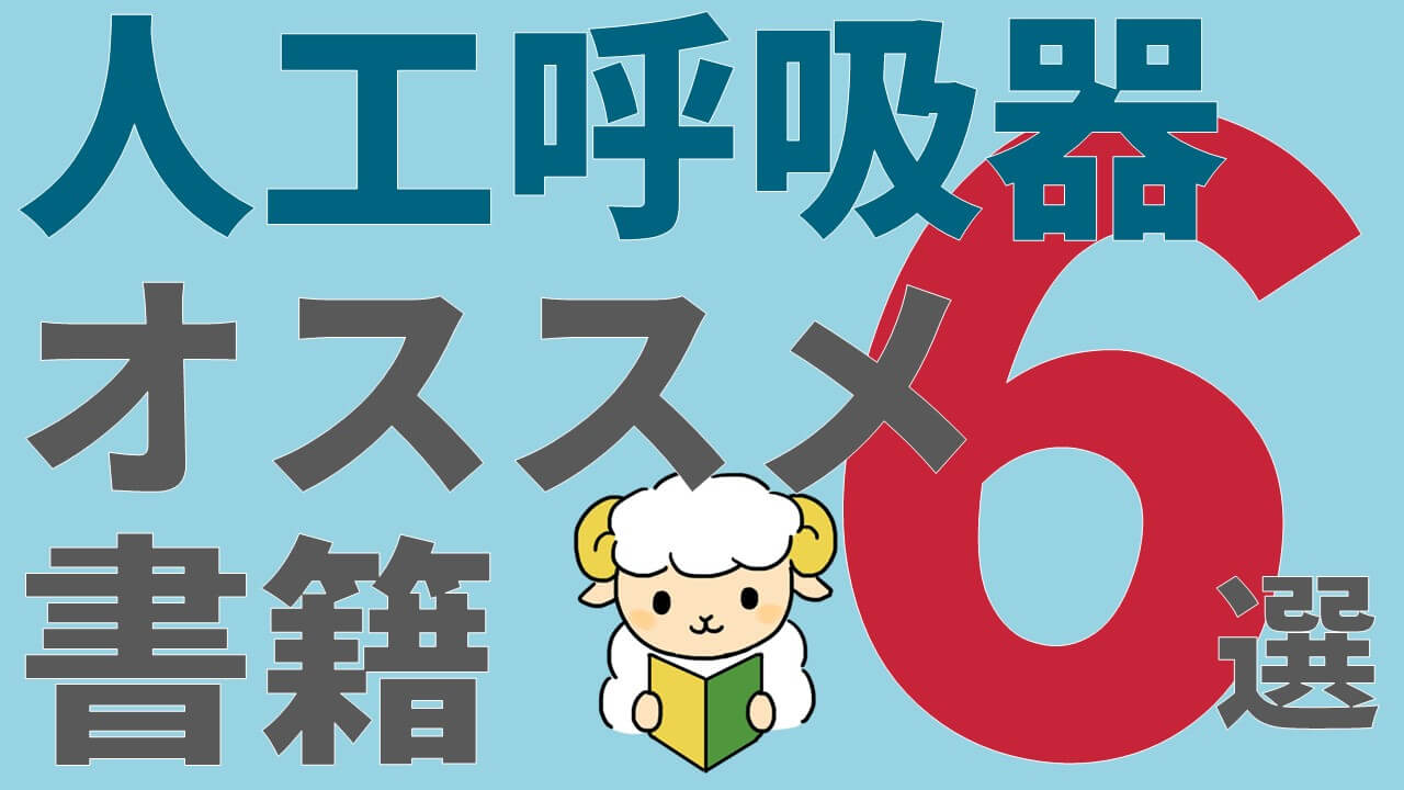 人工呼吸器を学ぶのにオススメの本 6選 21年版 コキュトレ