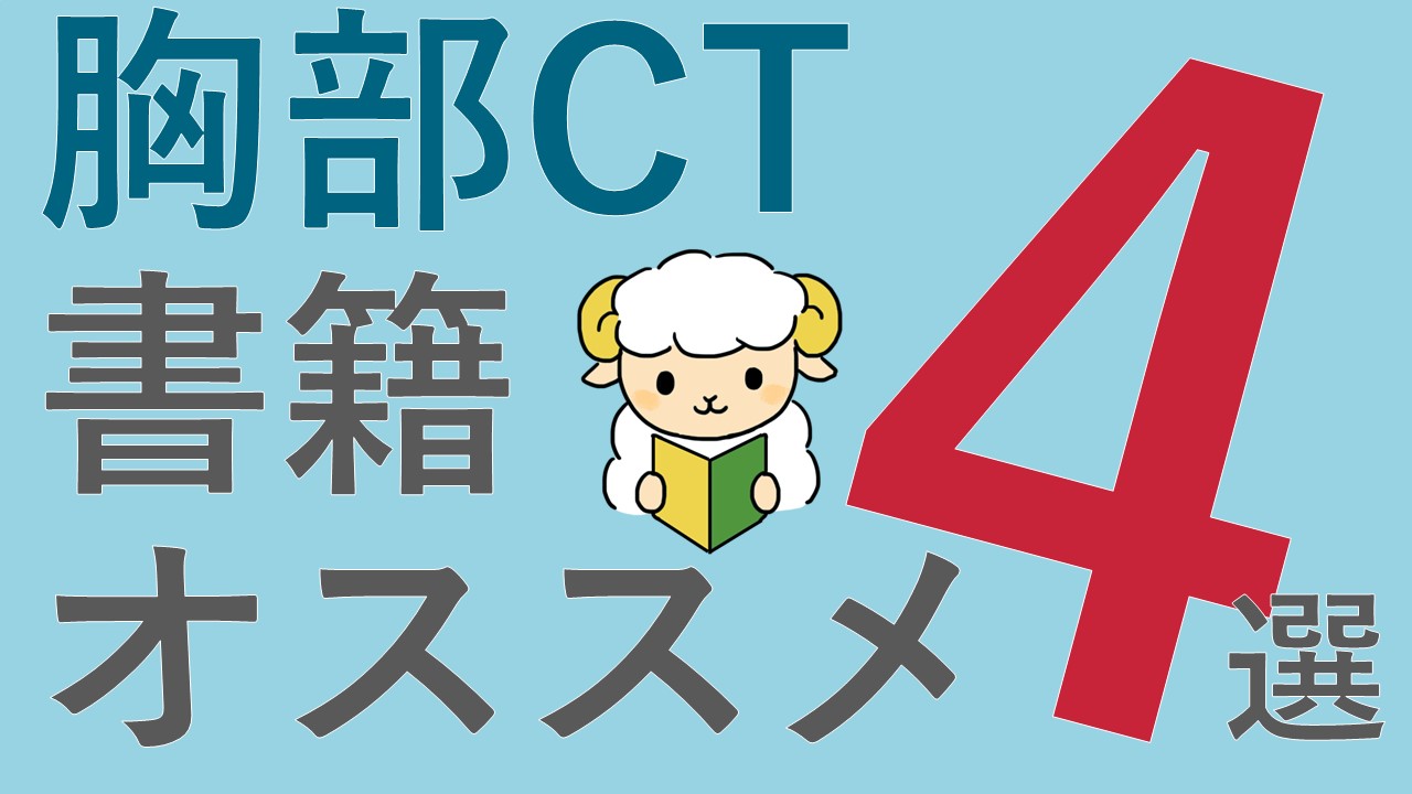 胸部CTを学ぶのにオススメの本4選【2021年版】 | コキュトレ