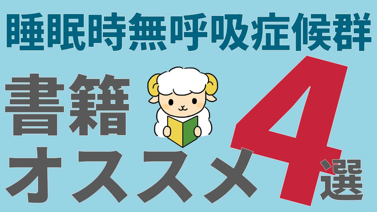 睡眠時無呼吸症候群を学ぶのにオススメの本4選【2021年版】 | コキュトレ