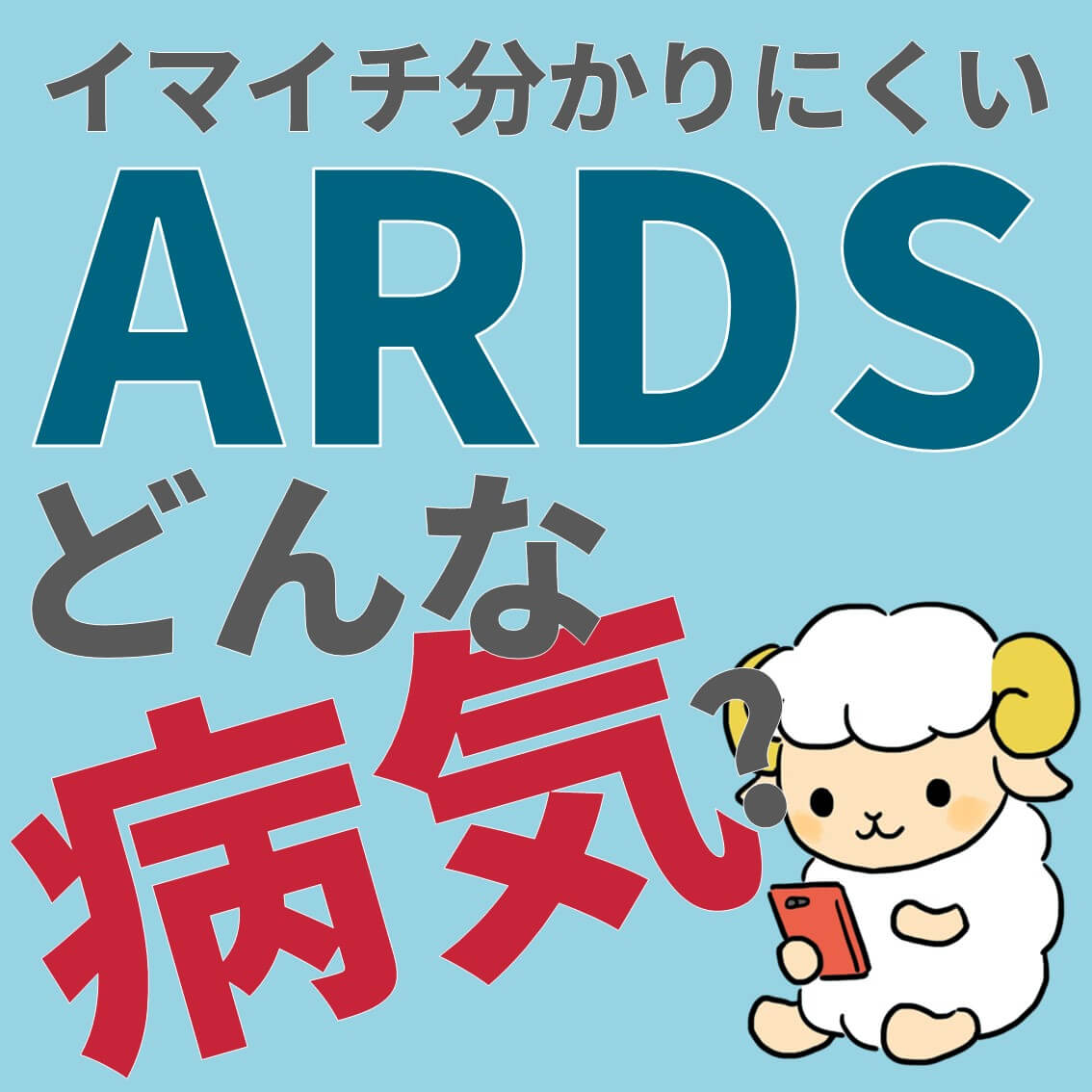 ARDS、ベルリン定義、診断基準、治療