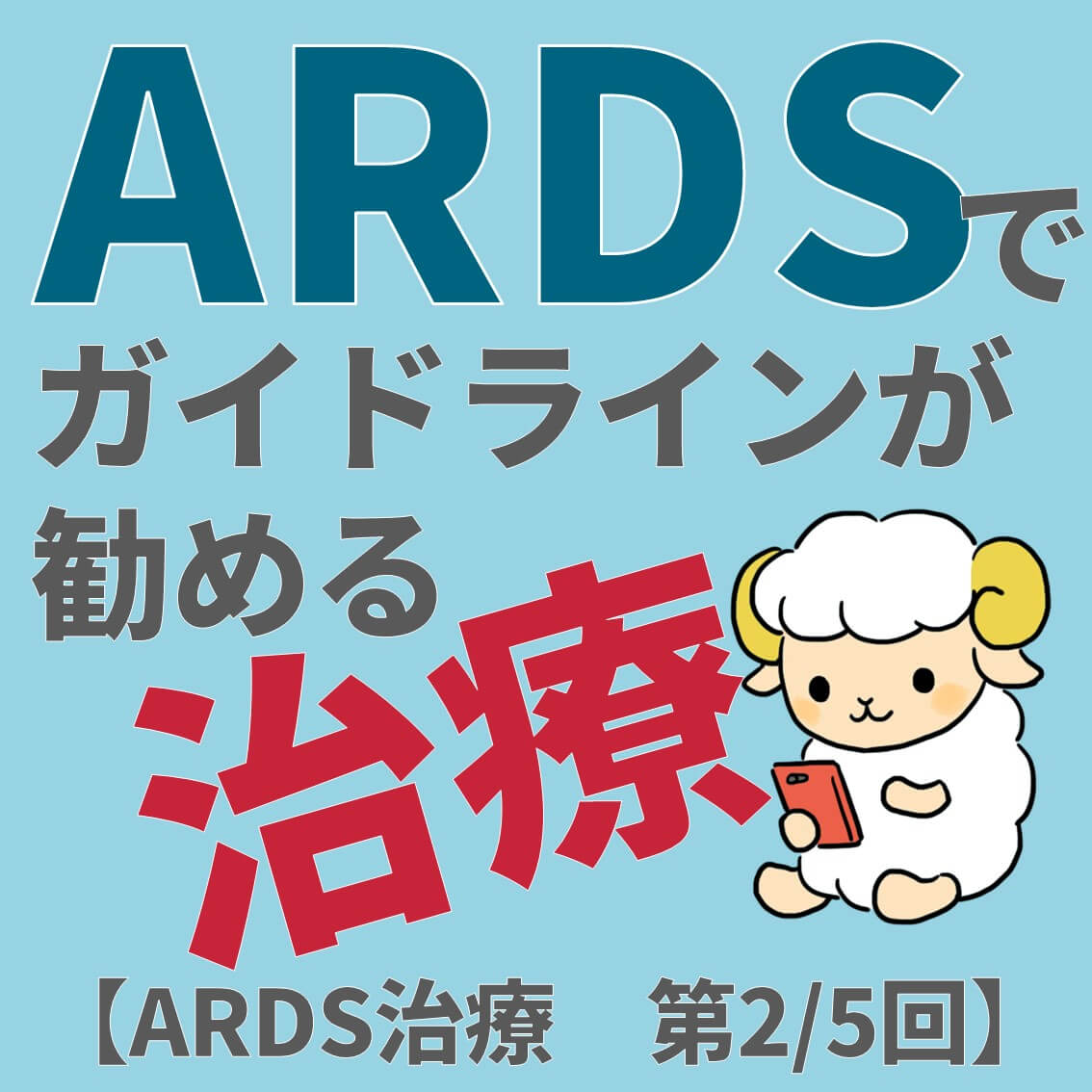 ARDS、ベルリン定義、診断基準、治療